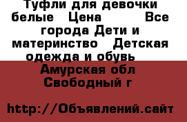 Туфли для девочки белые › Цена ­ 300 - Все города Дети и материнство » Детская одежда и обувь   . Амурская обл.,Свободный г.